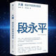 大道段永平投資問(wèn)答錄段永平首肯出版的問(wèn)答錄段永平 大 段永平 大