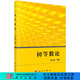 初等數論/國際數學(xué)奧林匹克原中國隊領(lǐng)隊、南京師范大學(xué)陳永高教授 科學(xué)出版社
