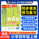 2025秋新版 小學(xué)教材幫1-6年級上冊】天星教育語文數(shù)學(xué)英語人教版北師青島教材同步講解課堂筆記教材全解課前預(yù)習(xí)課后復(fù)習(xí)教輔書 2025秋新版】四年級上冊 語文【人教版 全國版】