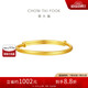 周大福素圈寶寶金飾黃金手實(shí)心鐲子(工費(fèi)220)約8.15g EOF1429