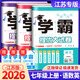 【江蘇科目可選】2026學(xué)霸提優(yōu)大試卷七上江蘇專(zhuān)版初中學(xué)霸提優(yōu)大試卷七年級上冊下冊教材同步專(zhuān)項訓練期末模擬試卷測試卷全套練習題 【七年級上】共3科 語(yǔ)文人教+數學(xué)蘇科+英語(yǔ)譯林