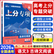 2026新版高考必刷題專(zhuān)題版上分專(zhuān)項語(yǔ)文專(zhuān)題訓練含高考真題語(yǔ)言文字運用古代文化常識現代文古詩(shī)詞閱讀與默寫(xiě)高三復習資料輔導書(shū) 語(yǔ)文3（古詩(shī)文閱讀）
