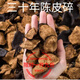 胖東來商城品質(zhì) 新會老陳皮干三十年30年 廣東正宗特級大紅柑桔皮 【250克】30年（陳皮碎）發(fā)半斤