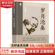 歲月滄桑錢理群 著東方出版中心  新華書店文軒正版 圖書