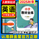 【人教版新起點】全練六年級上英語2025秋季小學(xué)教材全練六年級上冊英語人RJ一年級起點課本同步練習(xí)冊6六年級上課課練教材全解配套練習(xí)題內(nèi)附測試卷 薛金星