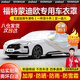 智匯蒙迪歐車衣全車罩13-25款福特2.0t混動(dòng)1.5t遮陽防曬防雨外罩車套 加棉絨加厚牛津布汽車車衣罩外套 2013-2025款蒙迪歐專用車衣罩