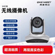 青新易會(huì )QXEMEET無(wú)線(xiàn)視頻會(huì )議攝像機即插即用 無(wú)線(xiàn)攝像機-V403W