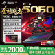 ROG魔霸新銳2025新款 5060/5070ti 魔霸9plus學(xué)生電競游戲筆記本電腦 【5060】魔霸新銳/U7-255HX/16寸 32G內(nèi)存/1T固態(tài)