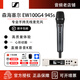 森海塞爾 森海塞爾 EW100G4 835 845 專(zhuān)業(yè)手持無(wú)線(xiàn)麥克風(fēng)演出直播無(wú)線(xiàn)話(huà)筒 EW100G4-945-S 超心形動(dòng)圈