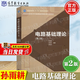 【官方包郵】天津大學(xué) 電路基礎(chǔ)理論 孫雨耕 第2版 第二版 余曉丹 高等教育出版社 電子電氣基礎(chǔ)課程教學(xué)推薦教材