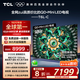 TCL電視 京東聯(lián)合定制 98T6L-C 98英寸 QD-Mini LED QLED量子點 絢彩XDR 1300nits DeepSeek 國家補貼