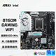 微星（MSI）B760M GAMING WIFI DDR5游戲電腦主板 支持CPU 14600KF/14700KF/12600KF(Intel B760/LGA 1700)
