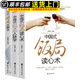中國式飯局人脈學(xué)讀心術(shù)中國式酒局應酬學(xué) 社交禮儀常識人情世故的書(shū)籍酒桌上的文化說(shuō)話(huà)技巧為人處事學(xué)會(huì )應酬書(shū)120條潛規則社交課 中國式飯局全3冊