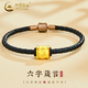 中國(guó)黃金（CHINA GOLD）黃金六字真言手鏈男款足金轉(zhuǎn)運(yùn)珠手飾繩情人節(jié)生日禮物送男友 六字真言手鏈【黑色皮繩】約0.9g