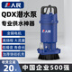人民潛水泵家用抽水機(jī)QDX清水泵220V高揚(yáng)程農(nóng)用灌溉排污大流量污水泵 750W/24M/3m3-1寸