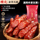 精元廣式臘腸正宗廣味香腸糖酒風(fēng)味廣州煲仔飯年貨團購送禮特產(chǎn)400g