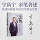 【京選圖書】正版三生萬物 知名企業(yè)家 寧高寧撰 復(fù)盤職業(yè)生涯 分 則管理理念
