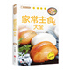 全4冊 家常主食大全+正宗過癮川菜+烘焙大全+地道誘惑湘菜 家常主食大全