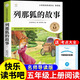 列那狐的故事五年級(jí)上冊(cè)必讀正版的課外書快樂(lè)讀書吧五上配套人教書目推薦小學(xué)生閱讀課外書籍原著完整版狐貍列那的傳奇故事老師 【單本】列那狐的故事 送考點(diǎn)