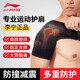 李寧（LI-NING）護(hù)肩男士專用籃球羽毛球健身可調(diào)節(jié)透氣加壓運(yùn)動(dòng)護(hù)具右肩均碼單只