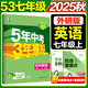旗艦店】5年中考3年模擬七年級上冊下冊 2025秋五年中考三年模擬初中初一7年級上冊語文教材五三53天天練七年級上數(shù)學(xué) 七上 英語【外研版】2025秋