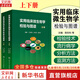 【正版包郵】實(shí)用臨床微生物學(xué)檢驗(yàn)與圖譜上下冊(cè) 陳東科 病原微生物技術(shù)方法病原體流行病學(xué)分析病毒細(xì)菌真菌醫(yī)院感染 人民衛(wèi)生出版社