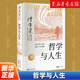 哲學(xué)與人生 傅佩榮 修訂第10版 以西方哲學(xué)為經(jīng) 以東方哲學(xué)為緯 拓展生命格局 判斷價(jià)值 明辨是非 哲學(xué)知識(shí)讀物 東方出版社 哲學(xué)與人生