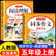 【爆款推薦】五年級(jí)上冊(cè)下冊(cè)同步作文語文閱讀理解優(yōu)秀作文大全寫作方法技巧人教版 5下5上小學(xué)生作文大全作文書作文素材積累老師推薦五感法寫作文 五上【2本】同步作文+閱讀理解 五年級(jí)同步作文【方法+技巧+