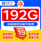 中國(guó)廣電 CHINA BROADNET 5G流量卡手機(jī)卡電話卡低月租不限速5g純流量上網(wǎng)卡無(wú)限流量全國(guó)通用大流量王卡 本地卡-19元192G全國(guó)通用+首月免費(fèi)+一直不變