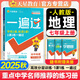 【2025秋新版】一遍過(guò)七年級(jí)上冊(cè)下冊(cè)人教版RJ北師版BS初一新教材課本同步練習(xí)題冊(cè)一課一練初中7年級(jí)上下冊(cè)全套輔導(dǎo)書天星教育 【七上】地理 人教版(25秋)