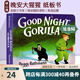 Good Night Gorilla 晚安大猩猩 英文原版繪本 紙板書 吳敏蘭書單繪本123 第95本 晚安睡前讀物 英語啟蒙親子讀物 綠山墻