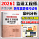 環(huán)球網(wǎng)校2026年監理工程師執業(yè)資格考試用書(shū) 注冊監理工程師歷年真題及押題模擬試卷 監理工程師考試教材配套習題集試卷 土建專(zhuān)業(yè) 案例分析