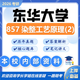 26東華大學(xué)考研857染整工藝原理(2)材料與化工紡織染整工程真題 全套套餐 紙質(zhì)書三冊贈全套電子資料和視頻課程