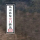 名人字畫(huà)九天玄女奇門(mén)陣法 婚姻合和 九天玄女奇門(mén)遁甲秘法-書(shū)法藝術(shù)品