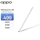 OPPO Pencil 2 Pro 手寫(xiě)筆適配于OPPO Pad 4 Pro/OPPO Pad 3 Pro/OPPO Pad 3平板 磁吸充電觸控筆 白色