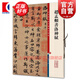 趙孟頫書洛神賦 彩色放大本中國著名碑帖 第三輯集 上海辭書出版社 孫寶文