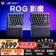 ROG影魔 75%分離式 磁軸鍵盤 HFX V2磁軸RT0.01 電競游戲鍵盤 Gasket結(jié)構(gòu) 無線8K回報率 無畏契約打瓦 可拆卸掌托【2025重磅新品】
