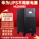 UPS不間斷電源UPS2000-A-3K/6K/10KTTL在線(xiàn)式企業(yè)級機房應急備用 華為UPS2000-A-10KTTL 連接線(xiàn)