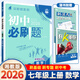 2026春初中必刷題數學(xué)七年級上冊下冊湘教版人教版初一教材同步練習冊題教輔書(shū)專(zhuān)題訓練7年級語(yǔ)文英語(yǔ)政治歷史生物地理課本一課一練試卷 七年級上冊 數學(xué) 湘教版