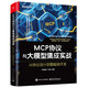 MCP協(xié)議與大模型集成實戰(zhàn)：從協(xié)議設(shè)計到智能體開發(fā)(博文視點出品)