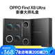 XYI適用OPPO Find X8 Ultra影像大師禮盒專(zhuān)業(yè)攝像套裝 影