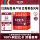 COSTA咖世家掛耳咖啡 100%阿拉比卡中淺烘門店同款豆 拉美秘魯10g*10袋
