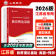 山香教育2026江蘇省教師招聘考試專用教材考編制用書教育理論基礎(chǔ)知識(shí)真題試卷 江蘇省教育理論【試卷】
