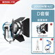 貝陽1000W/2000W電影調(diào)焦聚光燈補光燈拍攝影電影燈視頻燈逆光鎢絲燈輪廓燈影視造型聚光燈 2000W聚光燈+燈泡+調(diào)光器