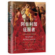甲骨文叢書(shū)·阿非利加征服者：比拿破侖更偉大的西庇阿