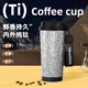 MOMOCONCEPTGB輕奢品牌雙層純鈦咖啡杯男女士高顏值隨行保溫杯便攜雙飲 皓月銀