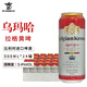 慕尼黑黃啤酒烏瑪哈拉格啤酒原柯藍原馬汀 【原柯藍啤酒】   整箱裝