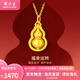周大生黃金吊墜女足金國(guó)風(fēng)葫蘆福祿掛墜送女友媽媽情人節(jié)禮物多退少補(bǔ) 足金葫蘆吊墜約1.5g（贈(zèng)925銀項(xiàng)鏈） 可代寫(xiě)賀卡