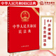 【任選】中華人民共和國(guó)民法典 兩會(huì)新修訂版全文原文法律條文條例完整版 包含婚姻法繼承法民法通則總則合同法物權(quán)法侵權(quán)責(zé)任法 實(shí)用版注釋版民法典與日常生活 64開(kāi)燙金版口袋本便攜本