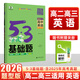 202653基礎題高中數學(xué)物理化學(xué)生物語(yǔ)文英語(yǔ)政治歷史地理新高考真題全刷2024高考真題卷高中試題練習冊高二三復習資料書(shū)五三 【高二高三適用】英語(yǔ)(題型版) 高中通用